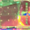 毕业快乐 林先生 Happy Graduation Mr Hayashi