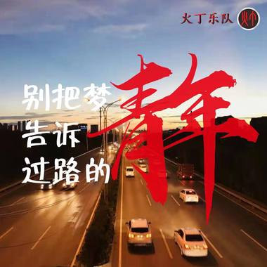 别把梦告诉过路的青年 MMM