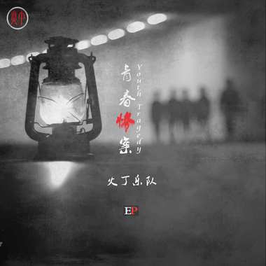 火丁乐队-妈妈
