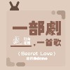 P2enny－secret love 自创曲demo