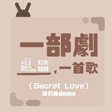 P2enny－secret love 自创曲demo
