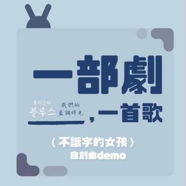 P2enny－不识字的女孩 自创曲demo