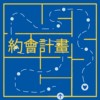 约会计画 Date Idea