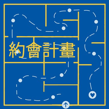 约会计画 Date Idea
