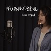 我以为你不会出现｜告五人 家语 cover