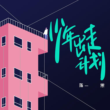 陈一果 - 少年出走计划
