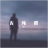 无所谓（cover杨坤，给自己）