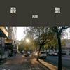 王爱，爱值得，黄征