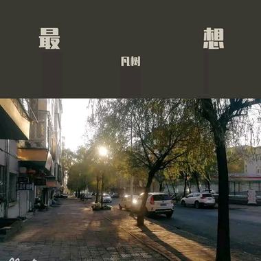 王爱，爱值得，黄征