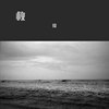 听海