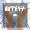 和平鸽（之前写得一首歌，重新唱下）