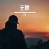 冬天，春暖花开的世界