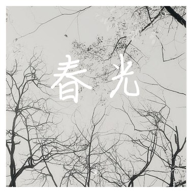 小爱人（翻自水木年华）