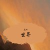 天堂（cover腾格尔）8月7日 立秋