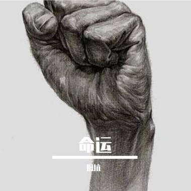 孤勇者（cover陈奕迅）