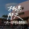 相遇那天