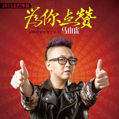 介绍 2015著名词曲唱作歌手马山虎携舞曲,摇滚,励志,神曲《为你点赞》