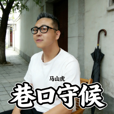 巷口守候（伴奏）