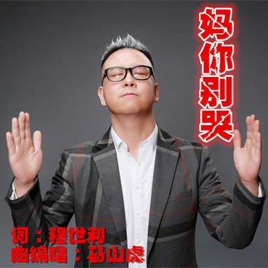 妈你别哭