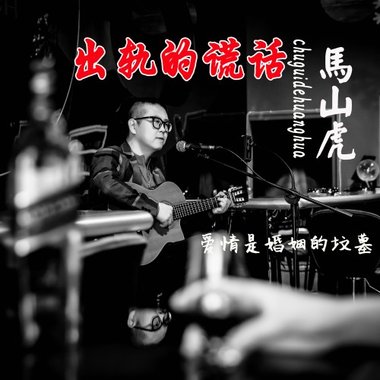 出轨的谎话
