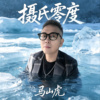 摄氏零度（2026精制版伴奏）