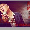 我是歌手