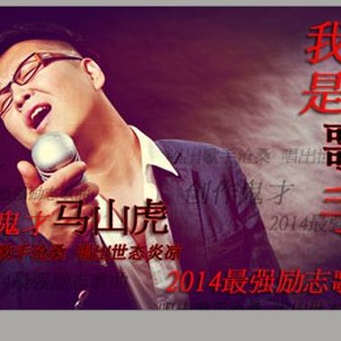 我是歌手