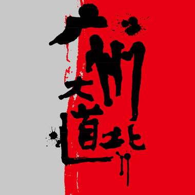 16 晚安 广州