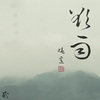 与共