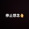 停止想念