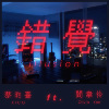 错觉 Illusion (ft. 阎韦伶 Olivia Yan)