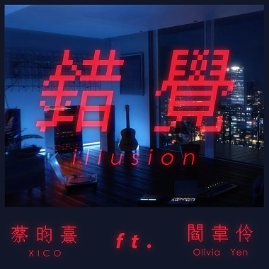 错觉 Illusion (ft. 阎韦伶 Olivia Yan)