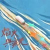 焰火与泪光