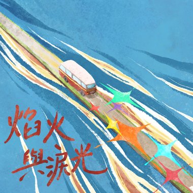 焰火与泪光