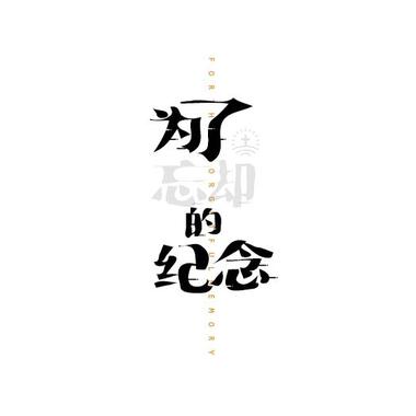 为了忘却的纪念