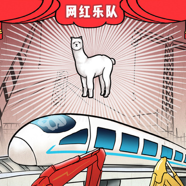网红乐队