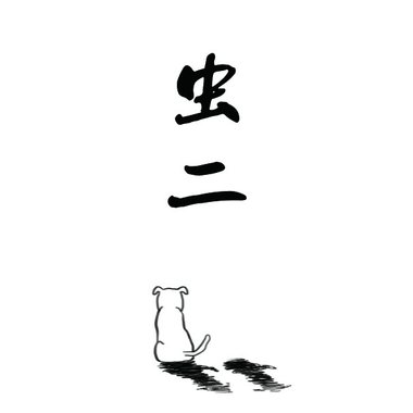 清