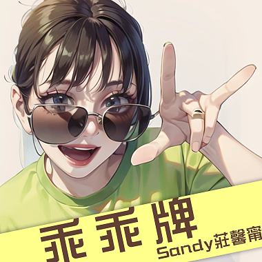 Sandy庄馨宁-乖乖牌40秒