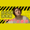 前方高能请准备