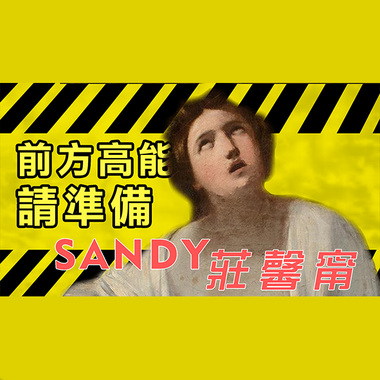前方高能请准备