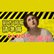 前方高能请准备