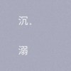 沉溺