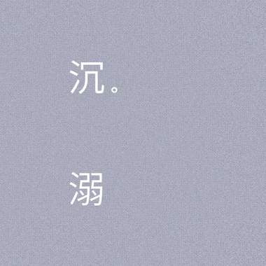沉溺