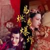 易燃易爆炸-华时