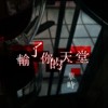 输了你的天堂-华时