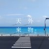 天外来物-华时