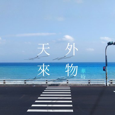 天外来物-华时