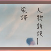 陈皙微光时之人物访谈 feat. 梁译