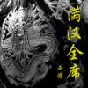 满汉全席