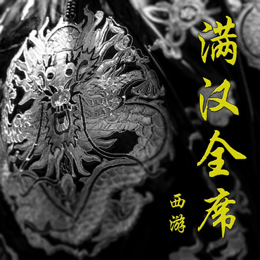 满汉全席